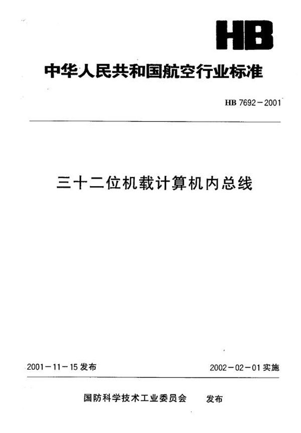 HB 7692-2001 三十二位计算机内总线