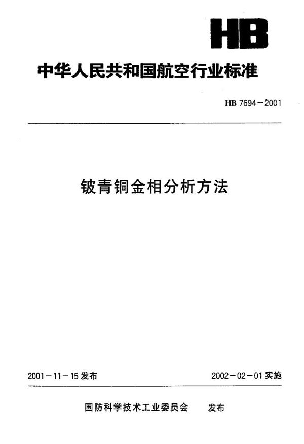 HB 7694-2001 铍青铜金相分析方法