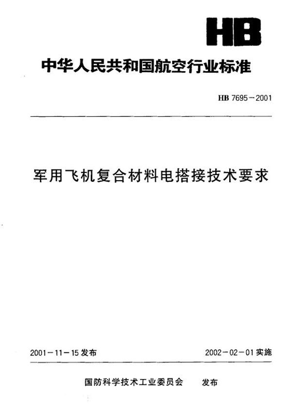 HB 7695-2001 飞机复合材料电搭接技术要求