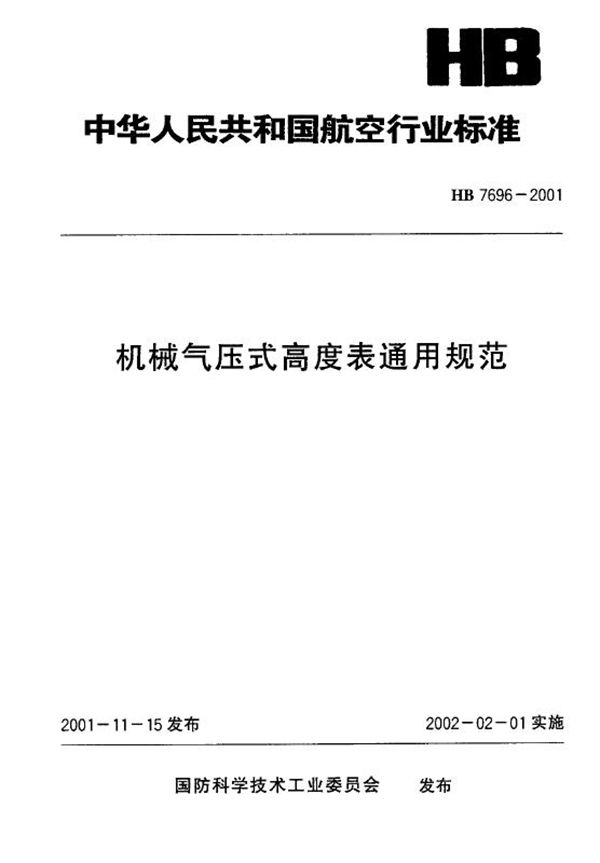 HB 7696-2001 机械气压式高度表通用规范