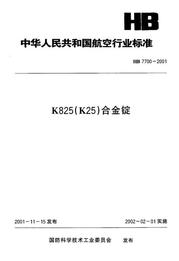 HB 7700-2001 K825(K25)合金锭