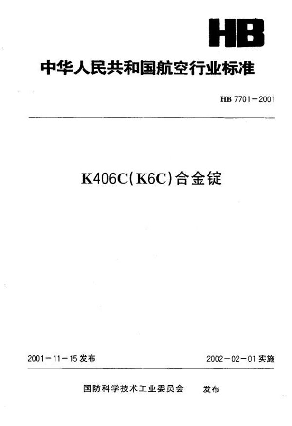 HB 7701-2001 K406C(K6C)合金锭