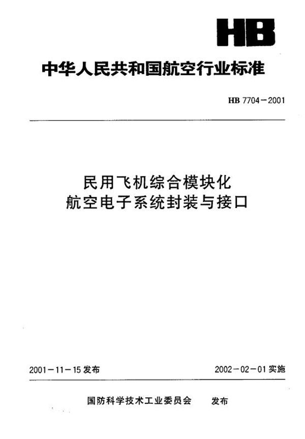 HB 7704-2001 民用飞机综合模块化航空电子系统封装与接口