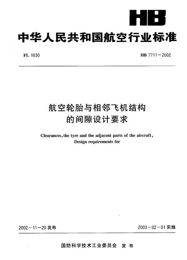 HB 7711-2002 航空轮胎与相邻飞机结构的间隙设计要求