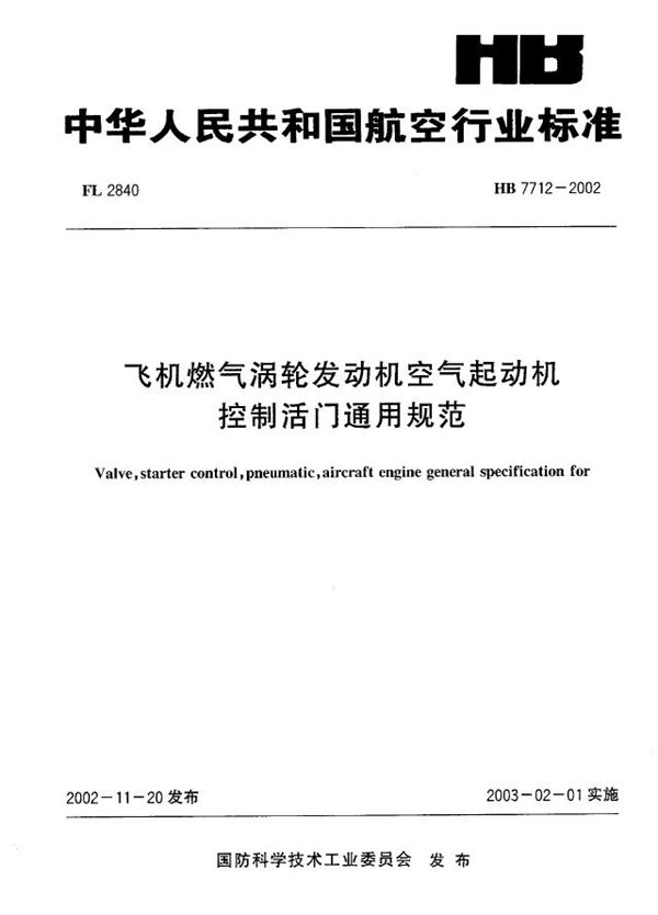 HB 7712-2002 飞机燃气涡轮发动机空气起动机控制活门通用规范