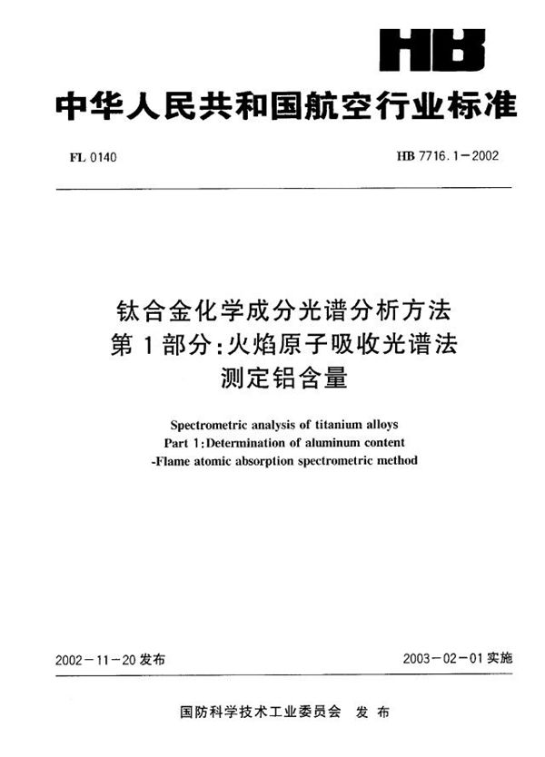 HB 7716.1-2002 钛合金化学成分光谱分析方法 第1部分：火焰原子吸收光谱法测定铝含量