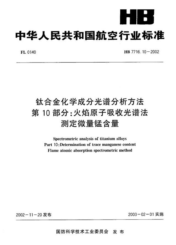 HB 7716.10-2002 钛合金化学成分光谱分析方法 第10部分：火焰原子吸收光谱法测定微量锰含量