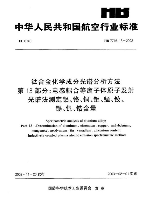 HB 7716.13-2002 钛合金化学成分光谱分析方法 第13部分：电感耦合等离子体原子发射光谱法测定铝、铬、铜、钼