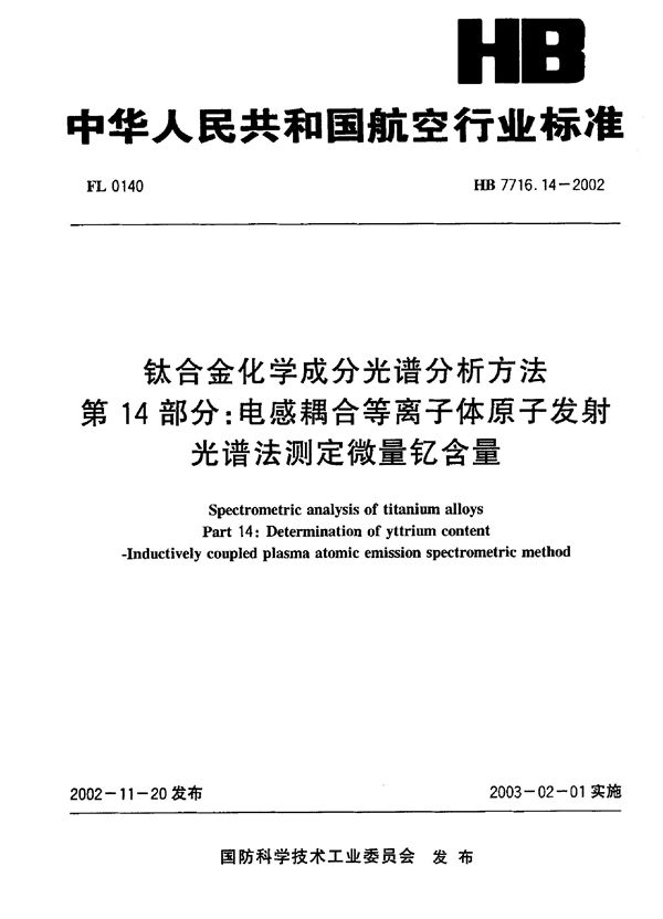 HB 7716.14-2002 钛合金化学成分光谱分析方法 第14部分：电感耦合等离子体原子发射光谱法测定微量钇含量