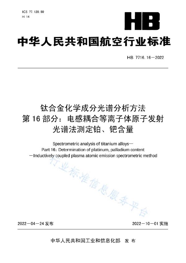 HB 7716.16-2022 钛合金化学成分光谱分析方法 第 16 部分：电感耦合等离子体原子发射光谱法测定铂、钯含量