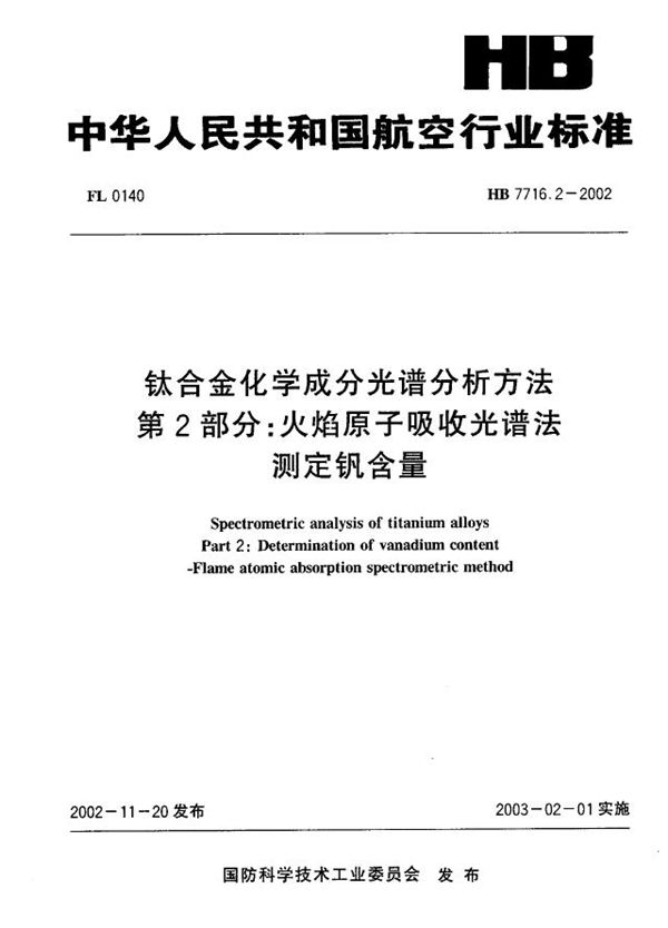 HB 7716.2-2002 钛合金化学成分光谱分析方法 第2部分：火焰原子吸收光谱法测定钒含量.