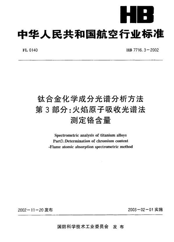 HB 7716.3-2002 钛合金化学成分光谱分析方法 第3部分：火焰原子吸收光谱法测定铬含量