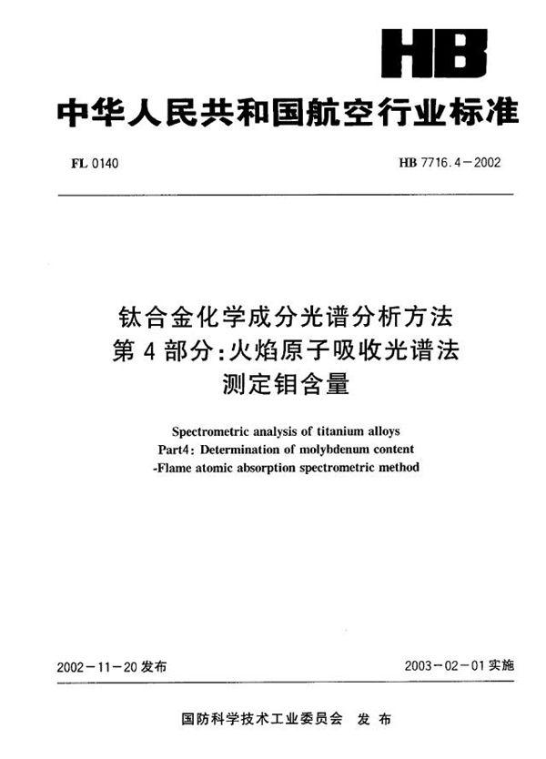 HB 7716.4-2002 钛合金化学成分光谱分析方法 第4部分：火焰原子吸收光谱法测定钼含量