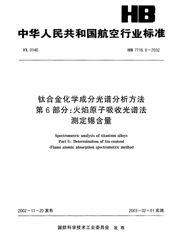 HB 7716.6-2002 钛合金化学成分光谱分析方法 第6部分：火焰原子吸收光谱法测定锡含量