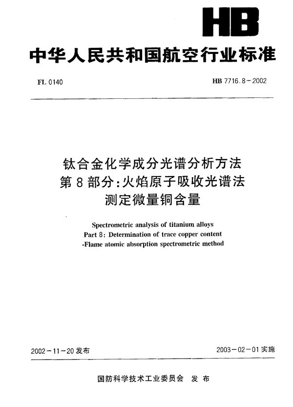 HB 7716.8-2002 钛合金化学成分光谱分析方法 第8部分：火焰原子吸收光谱法测定微量铜含量