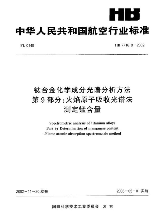 HB 7716.9-2002 钛合金化学成分光谱分析方法 第9部分：火焰原子吸收光谱法测定锰含量