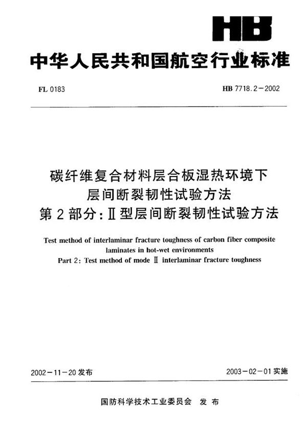 HB 7718.2-2002 碳纤维复合材料层合板湿热环境下层间断裂韧性试验方法 第2部分：Ⅱ型层间断裂韧性试验方法