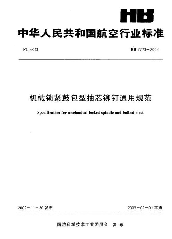 HB 7720-2002 机械锁紧鼓包型抽芯铆钉通用规范