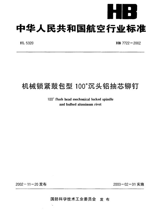 HB 7722-2002 机械锁紧鼓包型100°沉头铝抽芯铆钉