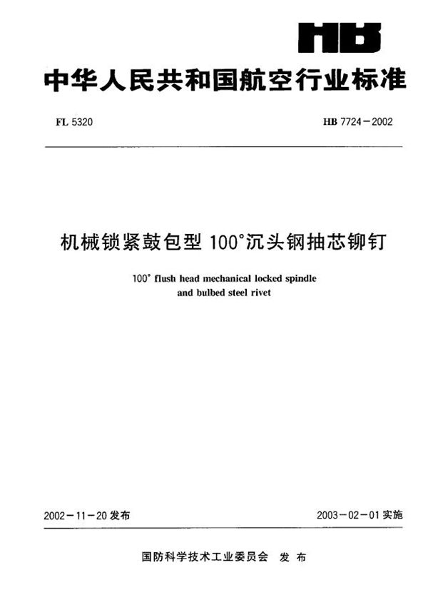 HB 7724-2002 机械锁紧鼓包型100°沉头钢抽芯铆钉