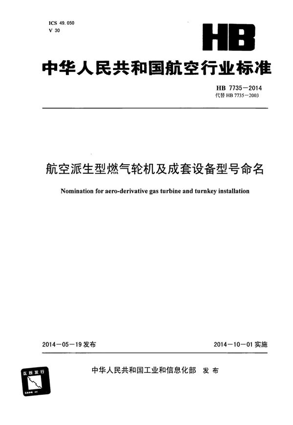 HB 7735-2014 航空派生型燃气轮机及成套设备型号命名