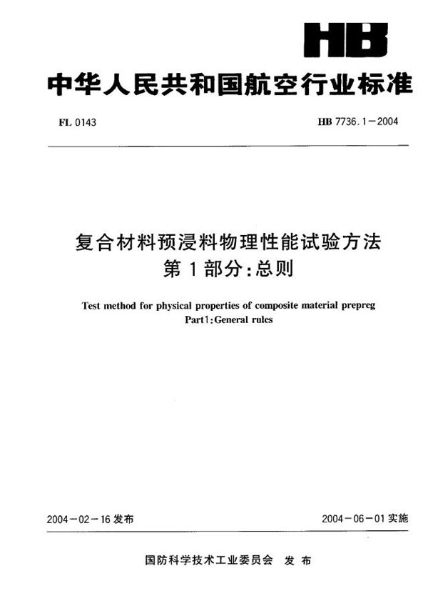 HB 7736.1-2004 复合材料预浸料物理性能试验方法 第1部分：总则