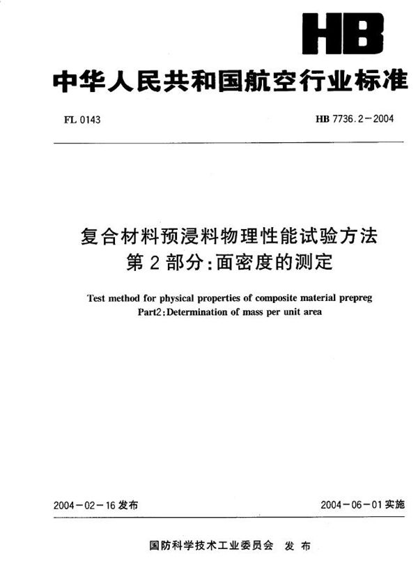 HB 7736.2-2004 复合材料预浸料物理性能试验方法 第2部分：面密度的测定