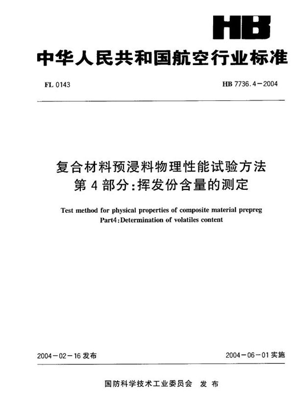 HB 7736.4-2004 复合材料预浸料物理性能试验方法 第4部分：挥发份含量的测定