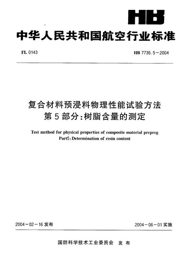 HB 7736.5-2004 复合材料预浸料物理性能试验方法 第5部分：树脂含量的测定