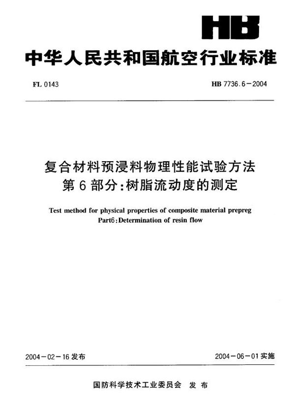 HB 7736.6-2004 复合材料预浸料物理性能试验方法 第6部分：树脂流动度的测定