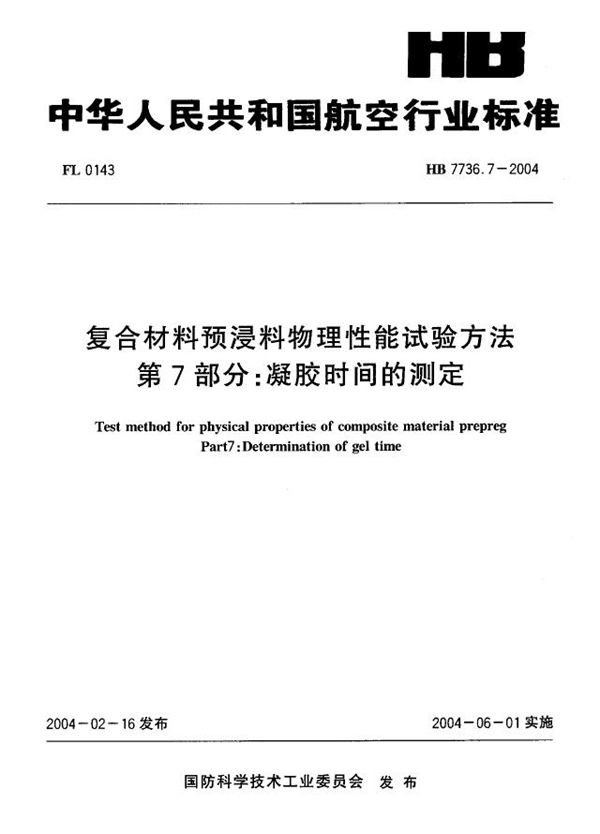 HB 7736.7-2004 复合材料预浸料物理性能试验方法 第7部分：凝胶时间的测定