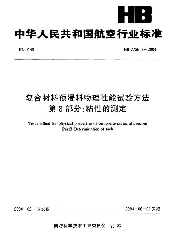 HB 7736.8-2004 复合材料预浸料物理性能试验方法 第8部分：粘性的测定