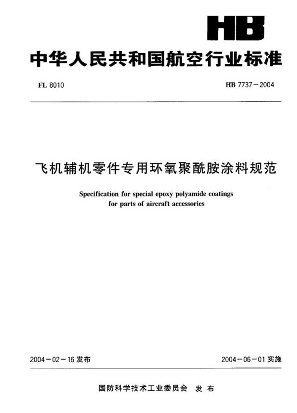 HB 7737-2004 飞机辅机零件专用环氧聚酰胺涂料规范