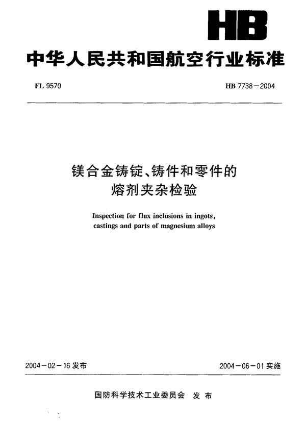 HB 7738-2004 镁合金铸锭、铸件和零件的熔剂夹杂检验