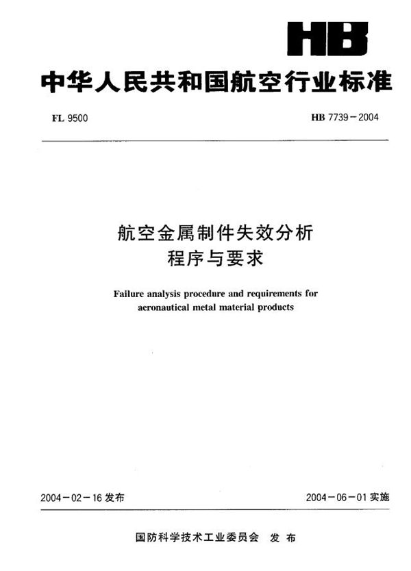 HB 7739-2004 航空金属制件失效分析 程序与要求