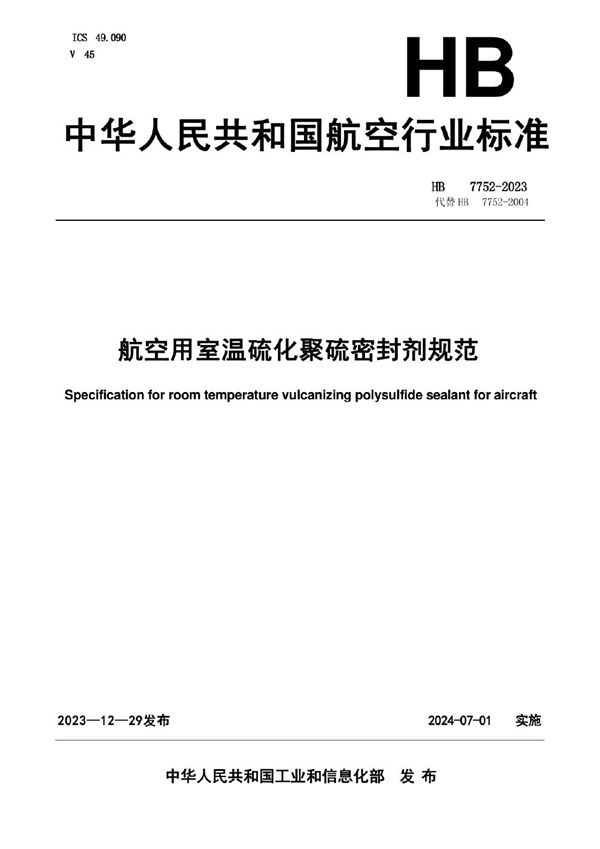 HB 7752-2023 航空用室温硫化聚硫密封剂规范