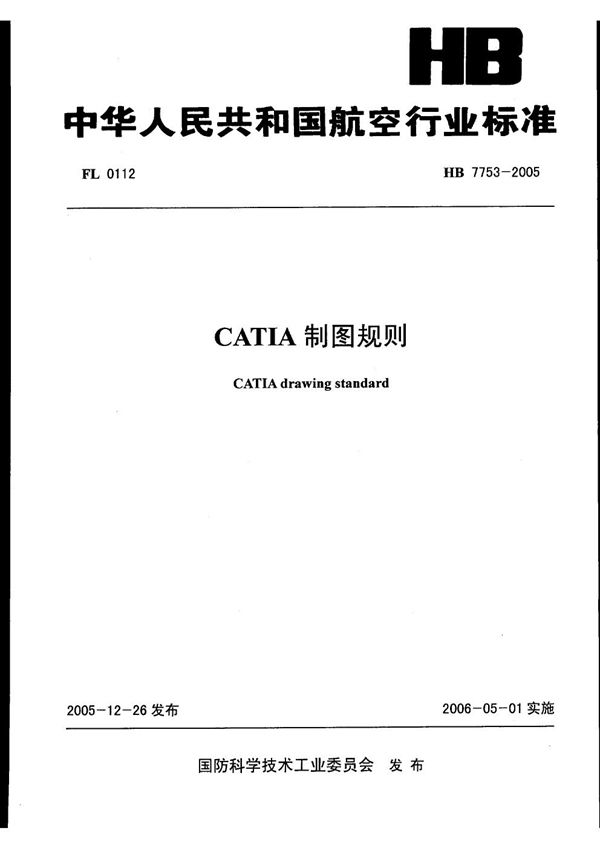 HB 7753-2005 CATIA制图规则