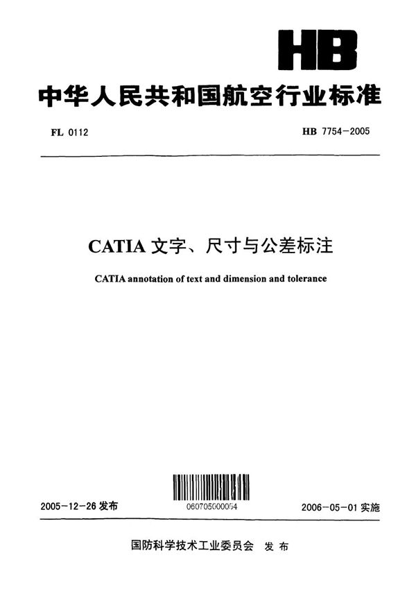 HB 7754-2005 CATIA文字、尺寸与公差标注