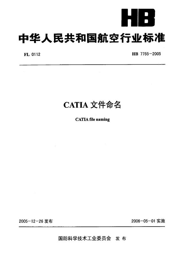 HB 7755-2005 CATIA文件命名