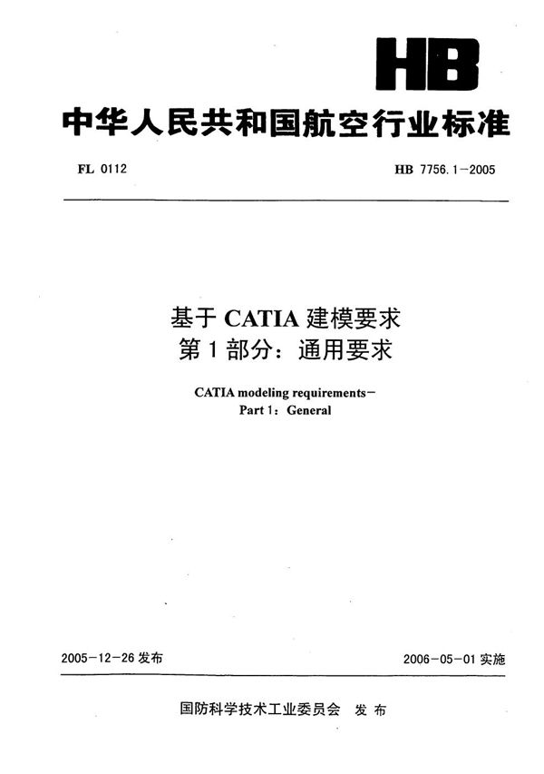 HB 7756.1-2005 基于CATIA建模要求 第1部分：通用要求