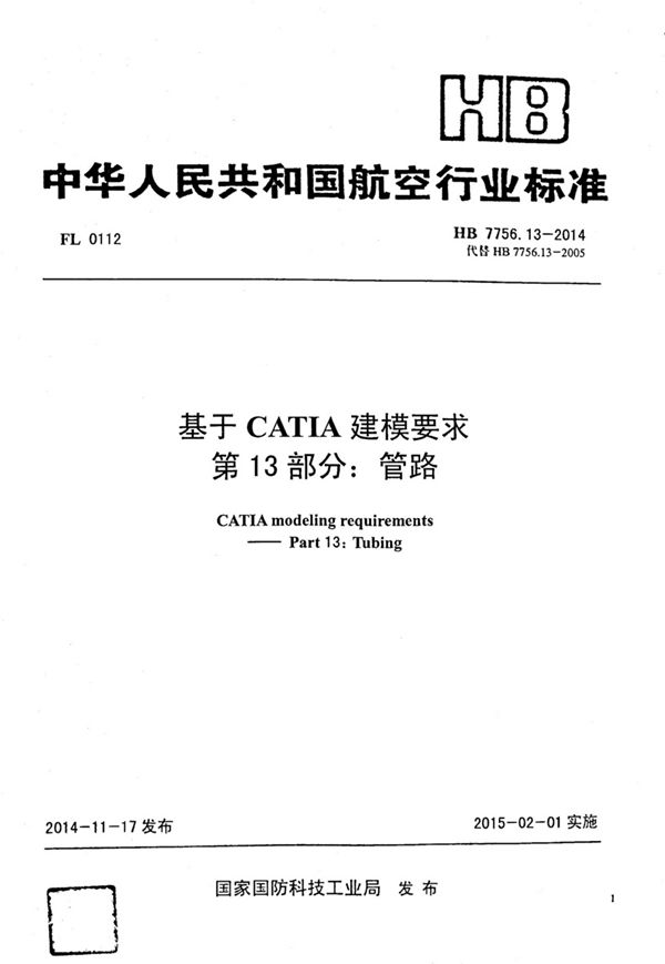 HB 7756.13-2014 基于catia建模要求 第13部：分管路