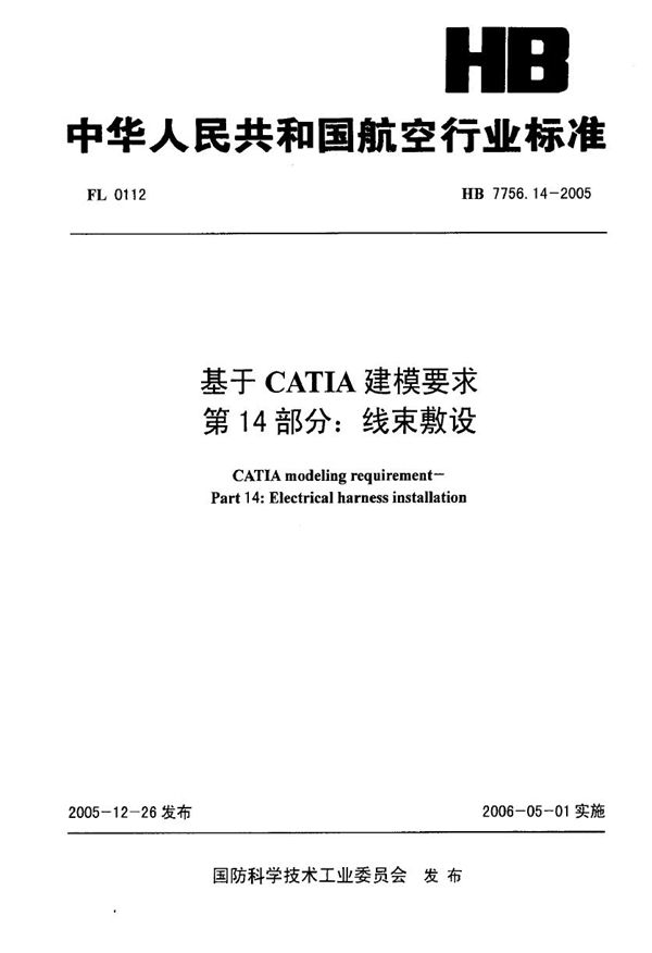 HB 7756.14-2005 基于CATIA建模要求 第14部分：线束敷设