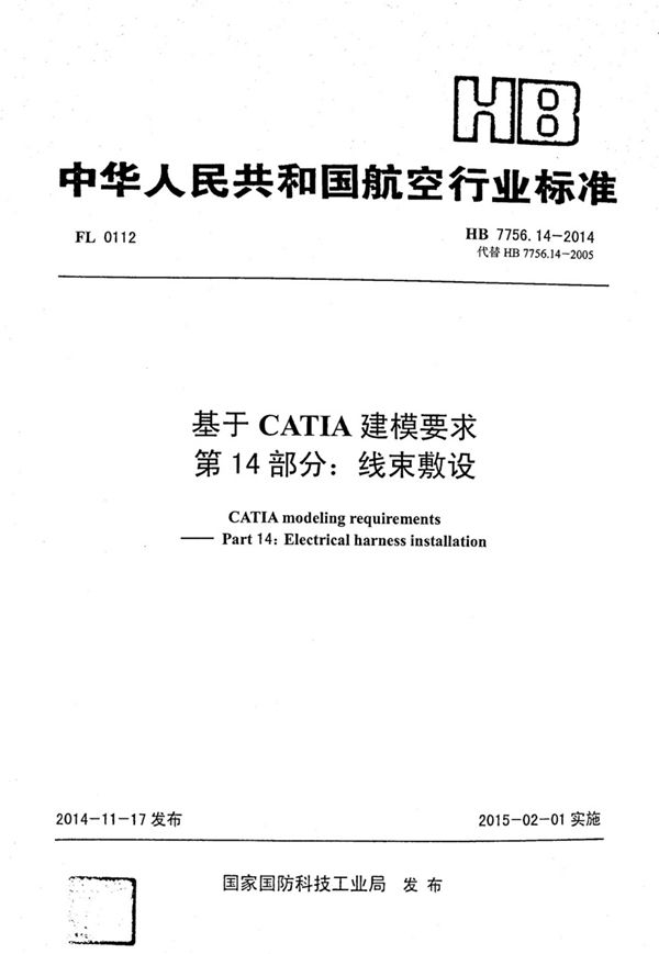 HB 7756.14-2014 基于catia建模要求 第14部分：线束敷设