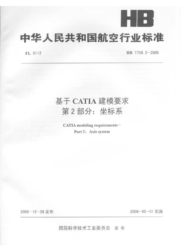 HB 7756.2-2005 基于CATIA建模要求 第2部分：坐标系