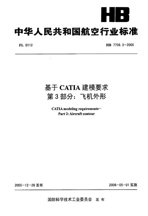 HB 7756.3-2005 基于CATIA建模要求 第3部分：飞机外形