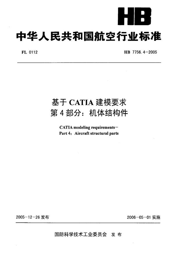 HB 7756.4-2005 基于CATIA建模要求 第4部分：机体结构件