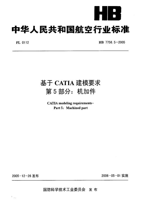 HB 7756.5-2005 基于CATIA建模要求 第5部分：机加件