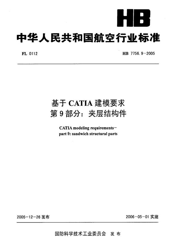 HB 7756.9-2005 基于CATIA建模要求 第9部分：夹层结构件