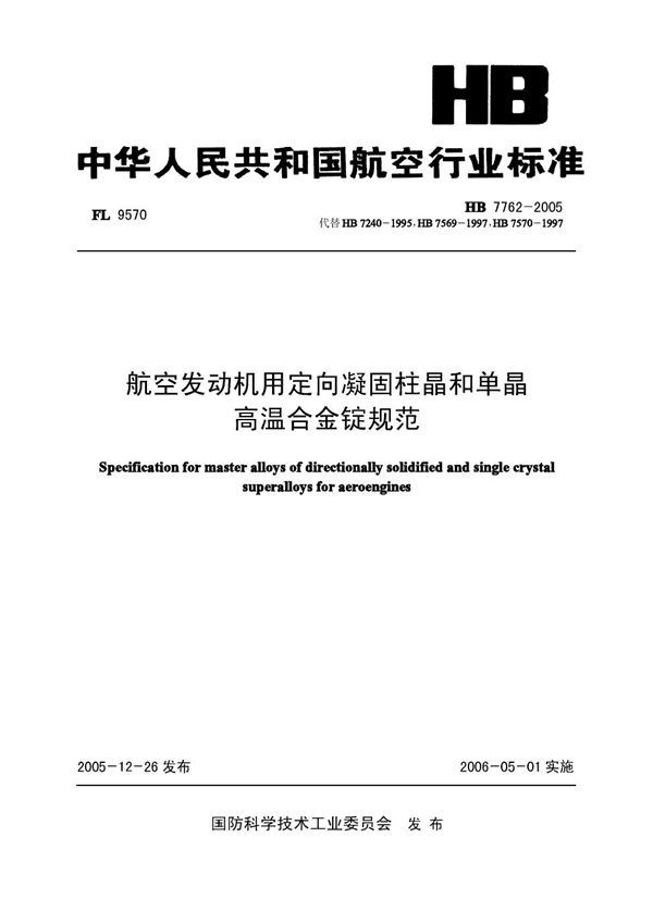 HB 7762-2005 航空发动机用定向凝固柱晶和单晶高温合金锭规范