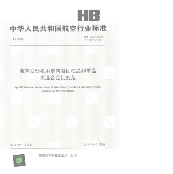 HB 7762-2016 航空发动机用定向凝固柱晶和单晶高温合金锭规范